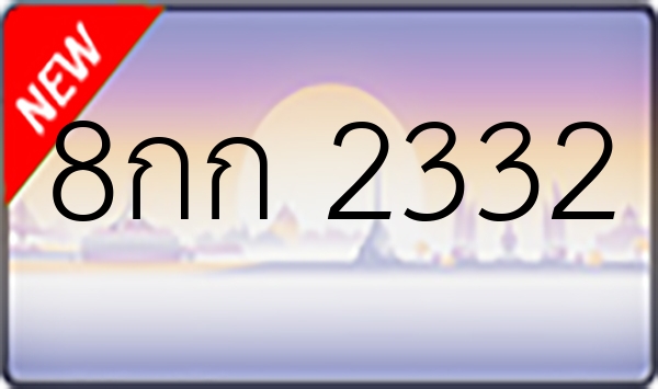 8กก 2332